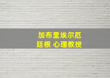 加布里埃尔厄廷根 心理教授